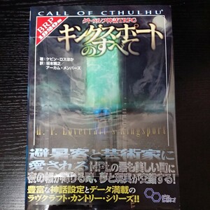 クトゥルフ神話TRPG キングスポートのすべて 美品 ( KADOKAWA サプリメント シナリオ 4本収録 地図付属 魔宴 1920s