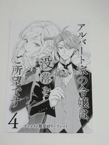 アルバート家の令嬢は没落をご所望です　4巻　アニメイト購入特典　4Pリーフレット