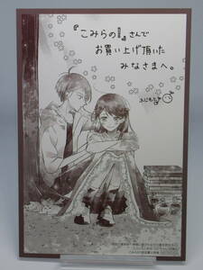 箱庭の薬術師 神様に愛され女子の異世界生活　2巻　こみらの！購入特典　イラストカード