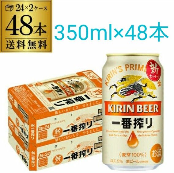 最新作の 【新品】キリン一番搾り生ビール350ml×48缶 2ケース!発送日
