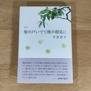 柴の戸いでて桃の顔見に　歌集 （かりん叢書　第２７１篇） 平井啓子／著