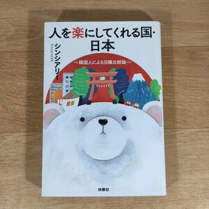 ★★単行本★人を楽にしてくれる国・日本 韓国人による日韓比較論★シンシアリー★送料160円～