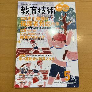 教育技術小一小二 ２０１９年５月号 （小学館）