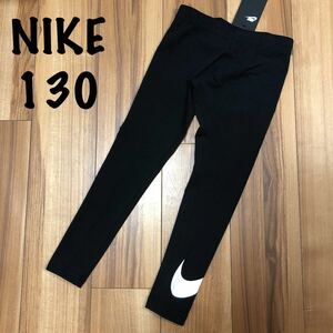 ラスト1点です！　NIKE ナイキ 130 スパッツ レギンス タイツ　フルレングス 10分丈 キッズ　ガールズ