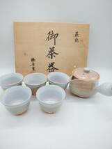 ■【未使用保管品】椿秀窯 急須 湯呑 御茶器 茶器揃い 萩焼 お茶道具_画像1