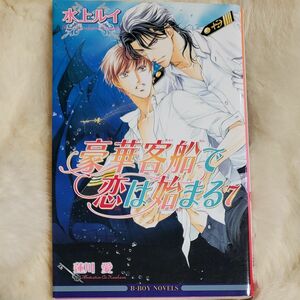 《558》豪華客船で恋は始まる (７) ビーボーイノベルズ／水上ルイ 【著】