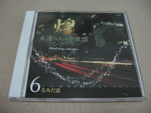 [CD]煌（きらめき） 永遠のムード歌謡コレクション Disc6 なみだ恋
