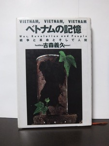 ベトナムの記憶 戦争と革命とそして人間 古森義久 /中古本!!
