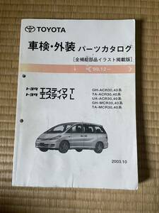 トヨタ純正 車検・外装 パーツカタログ エスティマ ACR30 ACR40 MCR30 MCR40 2003年10月発行＋純正オプションカタログ付き