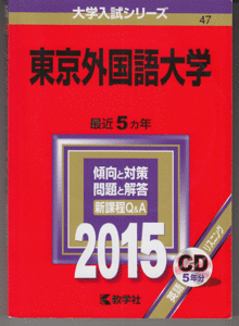 赤本 東京外国語大学 2015年版 最近5カ年 英語リスニングCD付