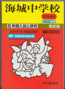 過去問 海城中学校 平成25年度用(2013年)5年間入試と研究