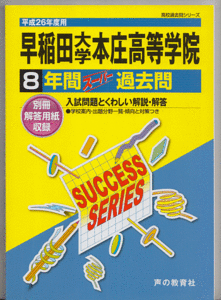 過去問 早稲田大学本庄高等学院 平成26年度用(2014年)8年間