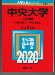 赤本 中央大学 理工 学部-一般入試・センター併用方式 2020年版 最近3カ年