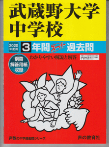 過去問 武蔵野大学中学校 2020年度用 3年間