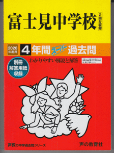 過去問 富士見中学校 2020年度用 4年間