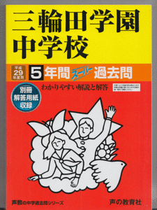 過去問 三輪田学園中学校 平成29年度用(2017年)5年間