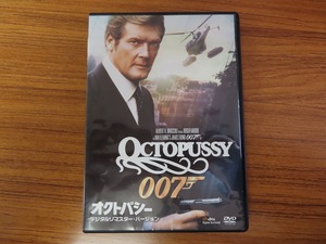 UD3★DVD 007 オクトパシー デジタルリマスター・バージョン OCTOPUSSY 盤面良好 ケース・ジャケット付き