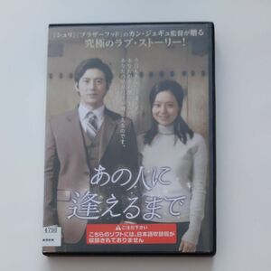 韓国映画　あの人に逢えるまで　レンタル落ちDVD