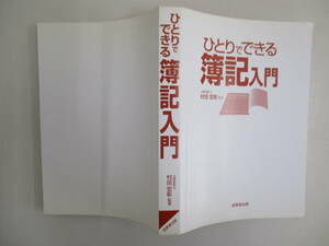 A01 ※カバー無し※ ひとりでできる簿記入門 村田宏彰監修 成美堂出版