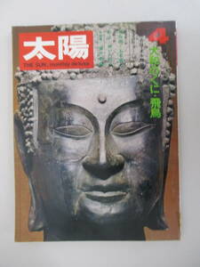 A11 太陽 1971年4月号 no.94 特集/大和のくに・飛鳥 昭和46年3月12日発行 平凡社