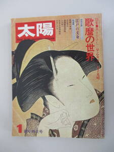 A11 太陽 1973年1月号 no.115 新年特大号 特集/歌麿の世界 昭和47年12月12日発行 平凡社