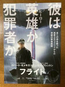 映画チラシ ★ フライト ★ デンゼル・ワシントン/ドン・チードル/ケリー・ライリー/ジョン・グッドマン/ 監督 ロバート・ゼメキス