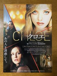 映画チラシ フライヤー ★ クロエ ★ ジュリアン・ムーア/リーアム・ニーソン/アマンダ・セイフライド/ 監督 アトム・エゴヤン