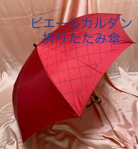 新品　雨傘　ピエールカルダン　折りたたみ傘　ブランド傘　赤　