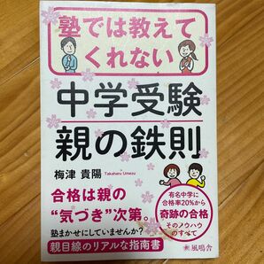 塾では教えてくれない中学受験親の鉄則 梅津貴陽／著