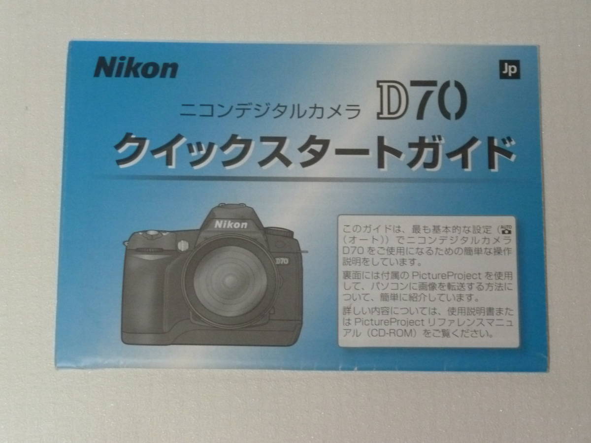 ヤフオク! -「nikon d70」(説明書) (カメラ、光学機器)の落札相場