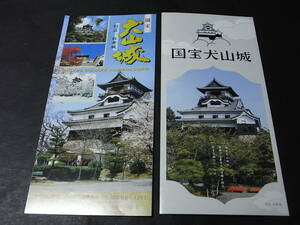  小牧長久手戦い・郷土資料！①「国宝 犬山城」成瀬氏 ②「国宝 犬山城」財団法人のパンフ二点／織田信長 豊臣秀吉 徳川家康 関ヶ原戦い！