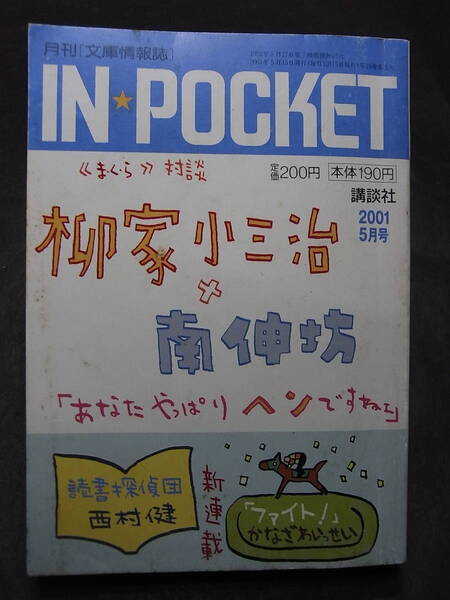 稀少『IN★POCKET』特集 柳家小三治×南伸坊のまくら対談 付き人か語る小三治の一日/赤川次郎 西村健 村山由佳 桐野夏生 戸塚真弓