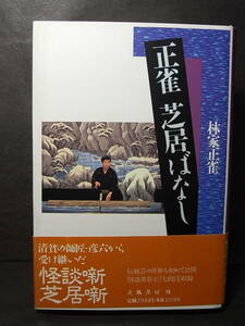 大圓朝神髄の系譜『正雀 芝居ばなし』林家正雀 1993※八代目林家正蔵（彦六）『怪談累草子』『七段目』安藤鶴夫 人情歌舞伎 鹿芝居 落語