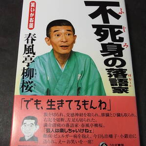 直筆サイン・昇太の兄弟子本『不死身の落語家 笑いがお薬』春風亭柳桜 2005※難病ビュルガーと闘う不撓不屈人生！ 柳昇師匠 落語芸術協会