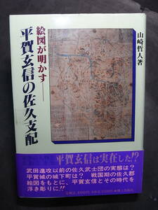 戦国武田上杉攻防史の死角！ 美品『絵図が明かす 平賀玄信の佐久支配』山崎哲人 1993※信濃 平鹿城、武田信虎・信玄、上杉謙信・村上義清