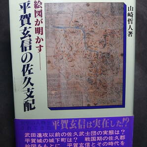 戦国武田上杉攻防史の死角！ 美品『絵図が明かす 平賀玄信の佐久支配』山崎哲人 1993※信濃 平鹿城、武田信虎・信玄、上杉謙信・村上義清