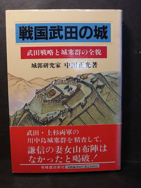 武田信玄戦略、攻守要の城塞群！『戦国武田の城』中田正光 1988※要害山城 上原城 高遠城 志賀城 葛尾城 海津城 箕輪城 岩村城 長篠城、他