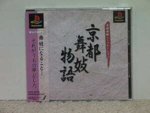 ■■ 即決!! PS 京都舞妓物語（帯付き）Kyoto Maiko Monogatari ／プレステ1 PlayStation ■■