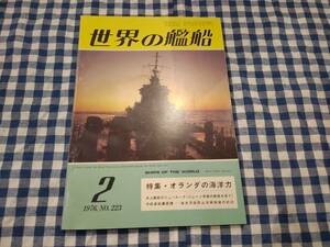 世界の艦船 1976年2月号 NO.223 特集・オランダの海洋力 海人社