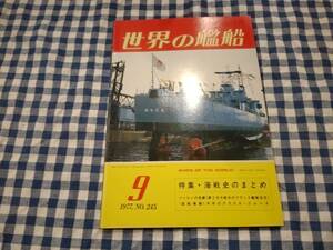 世界の艦船 1977年9月号 NO.245 特集・海戦史のまとめ 海人社