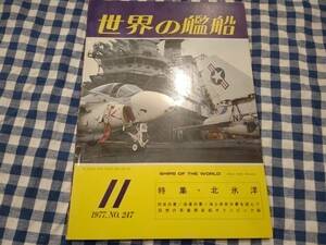 世界の艦船 1977年11月号 NO.247 特集・北氷洋 海人社