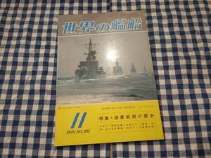 世界の艦船 1978年11月号 NO.261 特集・海軍戦術の歴史 海人社