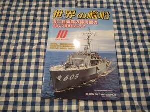 世界の艦船 2015年10月号 NO.823 海上自衛隊の掃海能力 ホルムズ海峡をにらんで 海人社