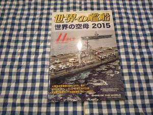 世界の艦船 2015年11月特大号 NO.825 世界の空母2015 海人社