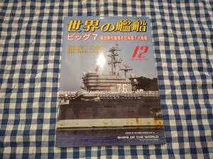 世界の艦船 2015年12月号 NO.826 ビッグ7 条約時代最強の日米英7大戦艦 海人社