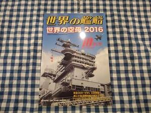 世界の艦船 2016年10月特大号 NO.846 世界の空母2016 海人社