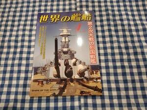 世界の艦船 2017年4月号 NO.856 第2次大戦の列国戦艦 海人社