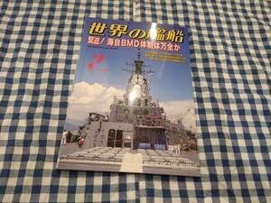 世界の艦船 2018年2月号 NO.874 緊迫! 海自のBMD体制は万全か 海人社