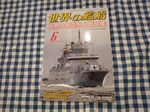 世界の艦船 2019年6月号 NO.901 世界の新型水上戦闘艦 海人社