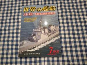 世界の艦船 2019年7月特大号 NO.903 大きく変容! 平成の海上自衛隊を回顧する 海人社